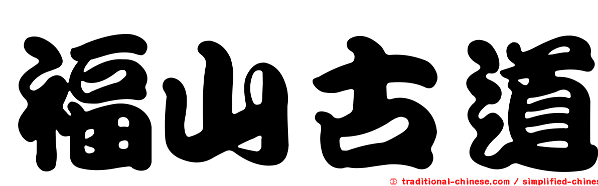 福山古道
