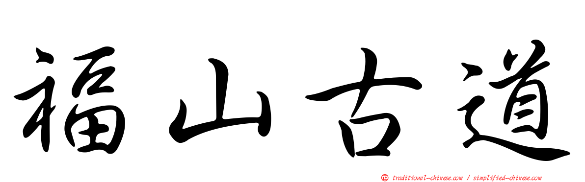 福山古道