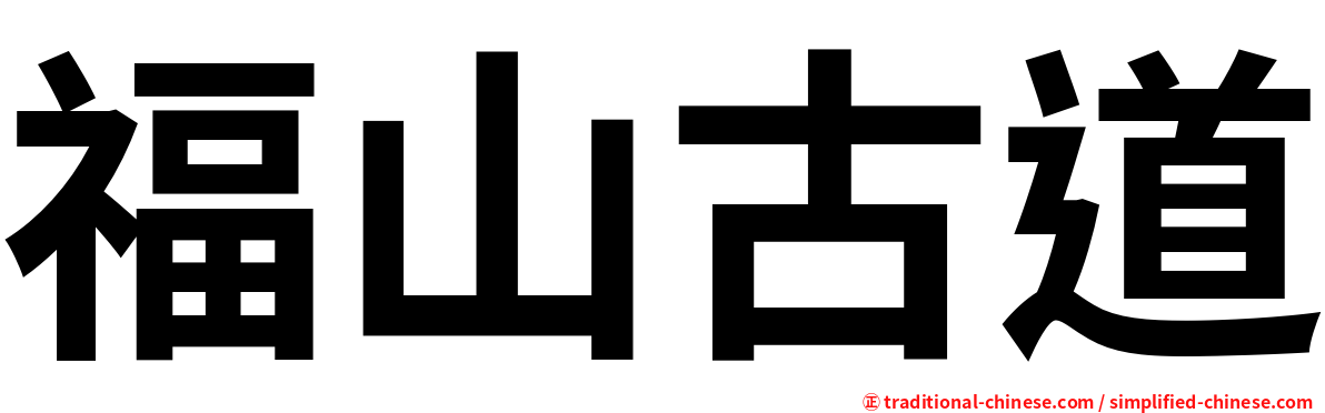 福山古道