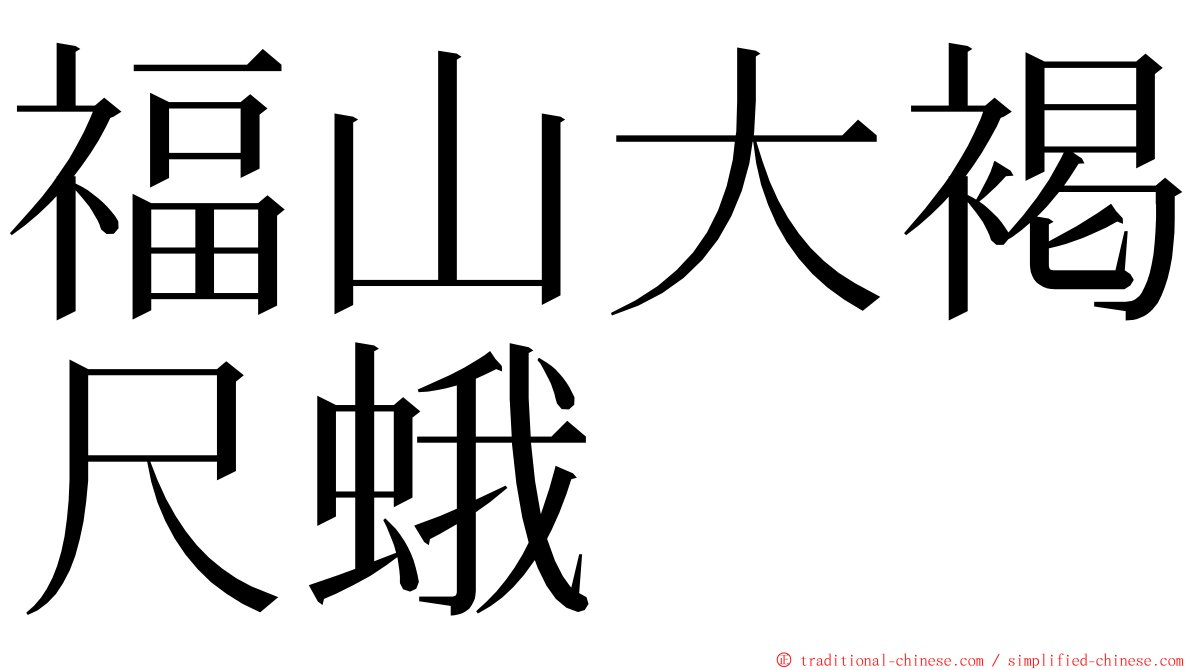 福山大褐尺蛾 ming font