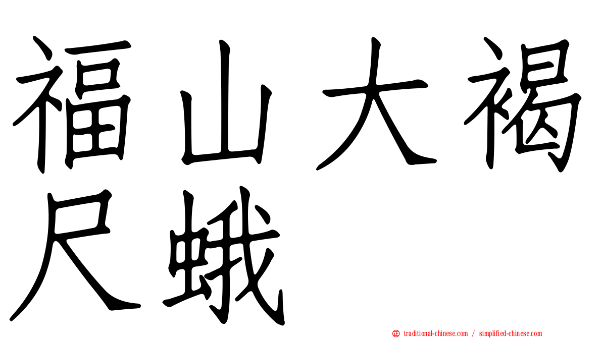 福山大褐尺蛾