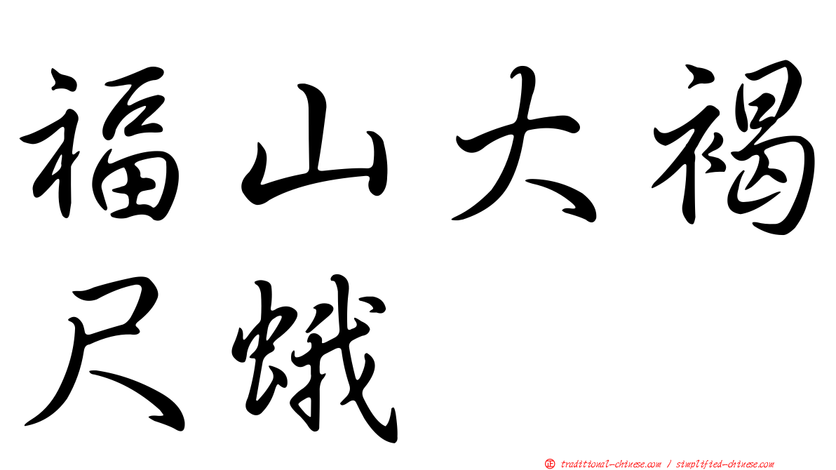 福山大褐尺蛾