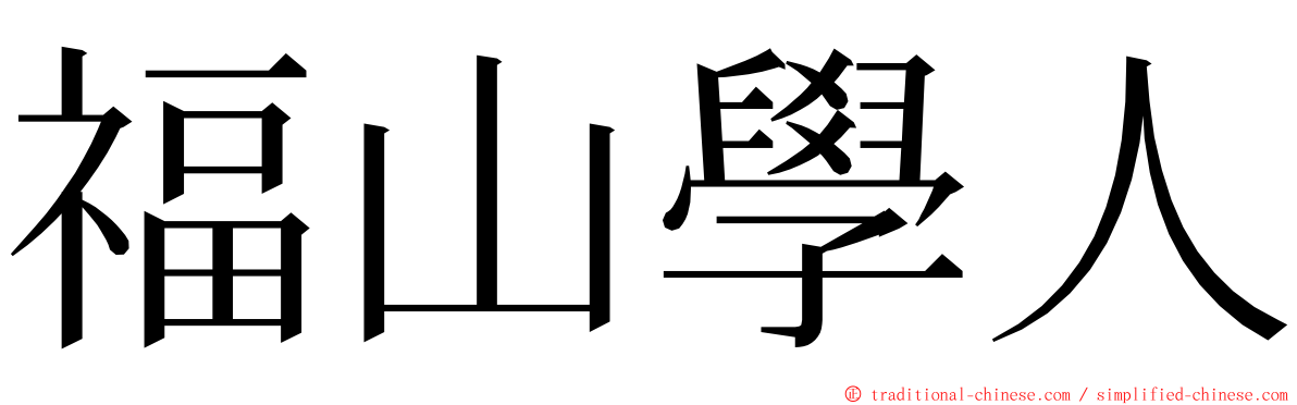 福山學人 ming font