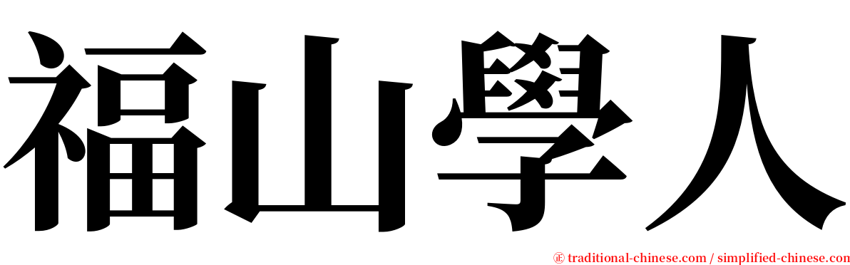 福山學人 serif font