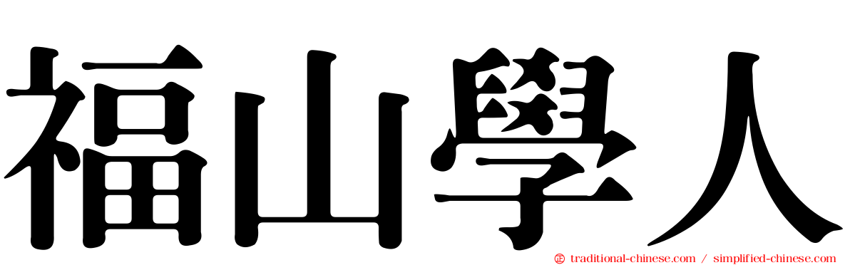 福山學人