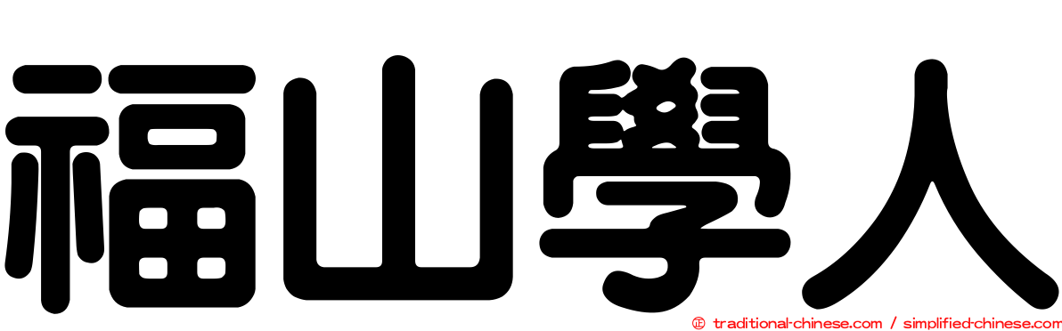 福山學人