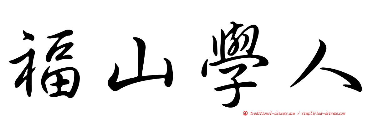 福山學人