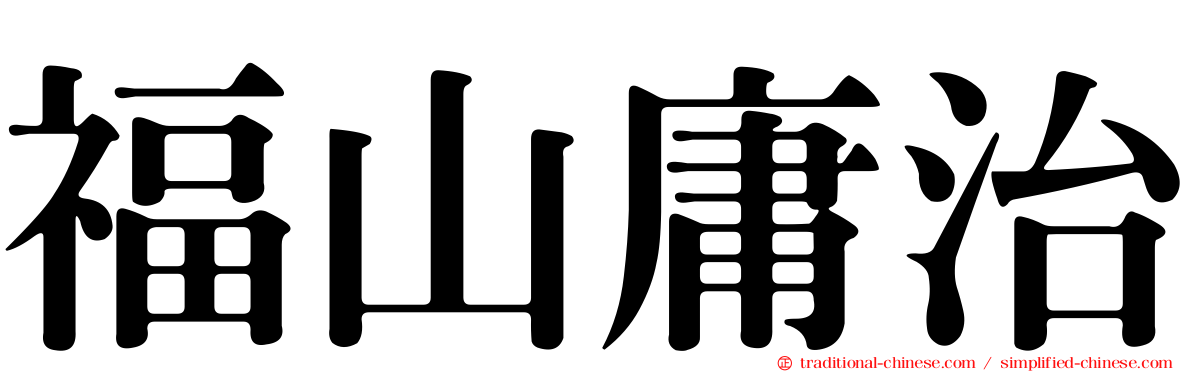 福山庸治