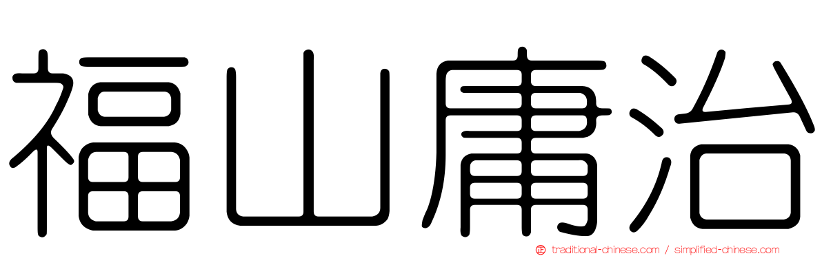 福山庸治