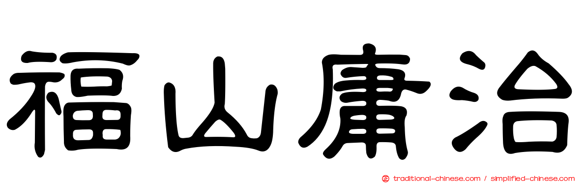 福山庸治