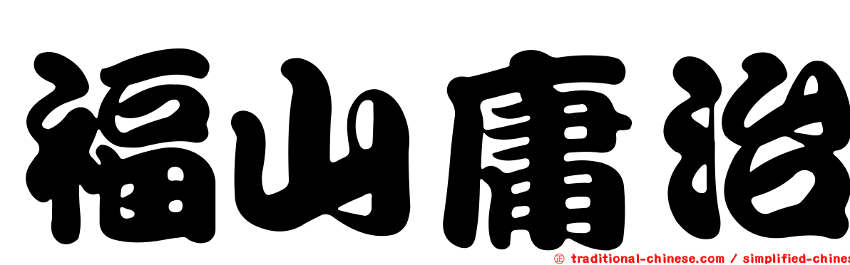 福山庸治
