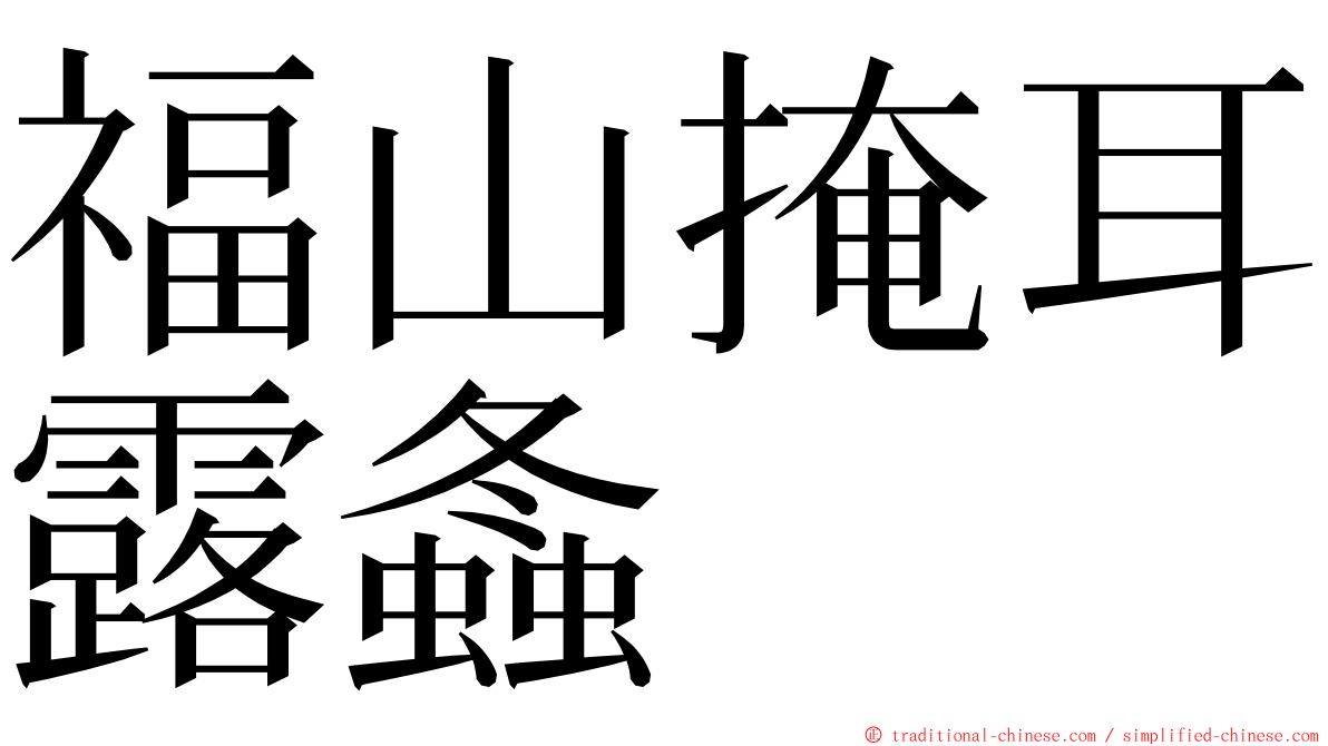 福山掩耳露螽 ming font