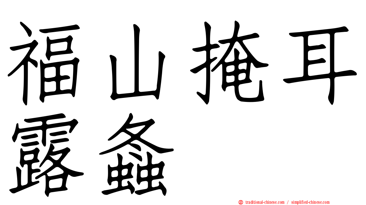 福山掩耳露螽