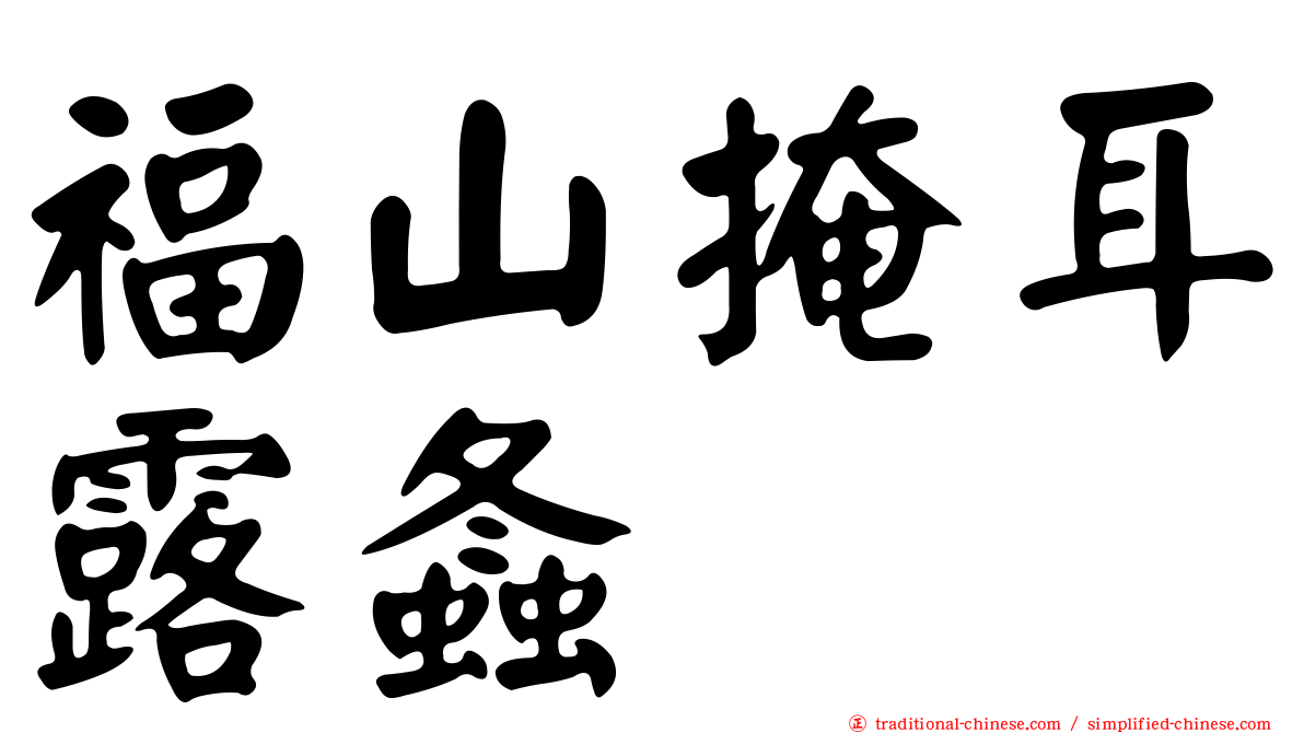 福山掩耳露螽