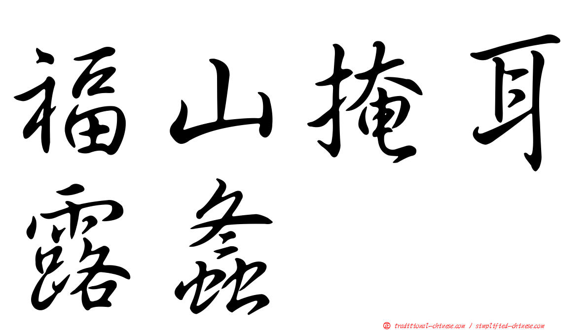 福山掩耳露螽