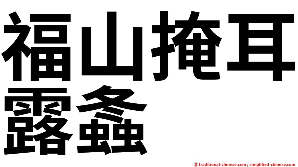 福山掩耳露螽