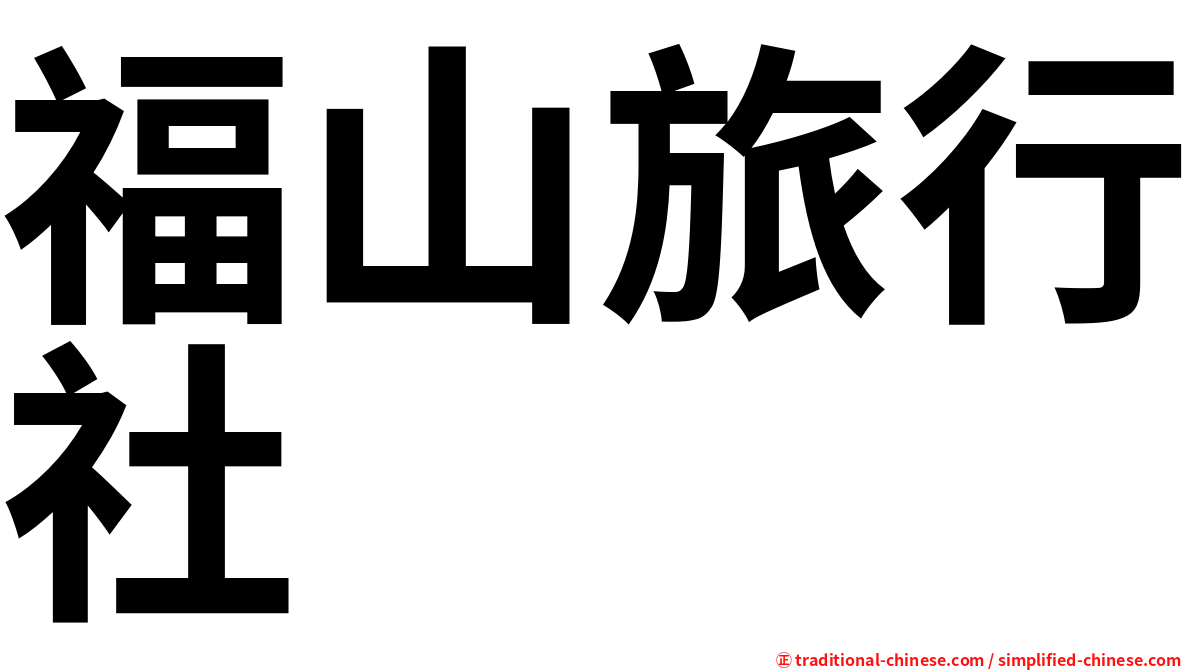 福山旅行社