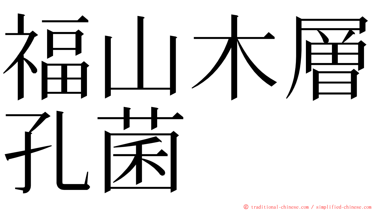 福山木層孔菌 ming font