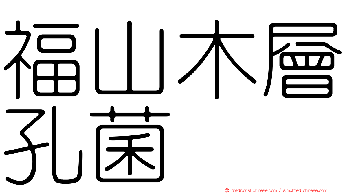 福山木層孔菌