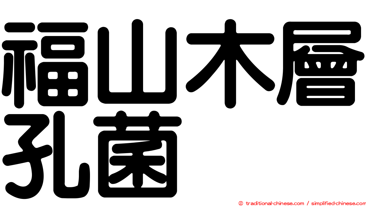 福山木層孔菌