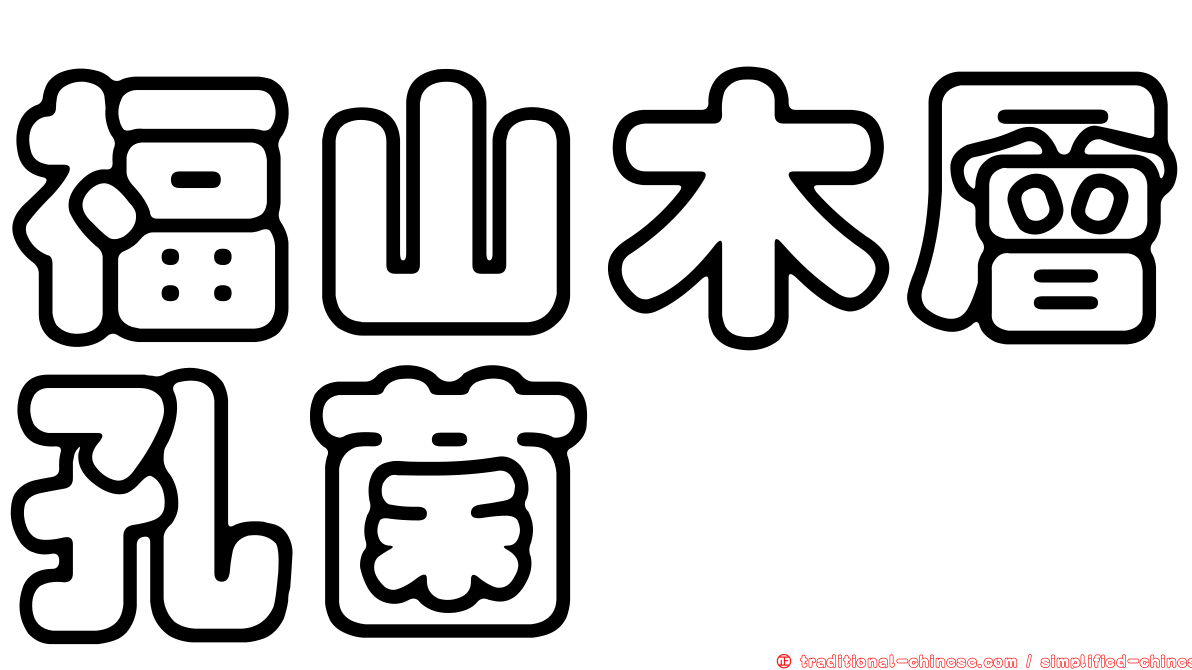 福山木層孔菌