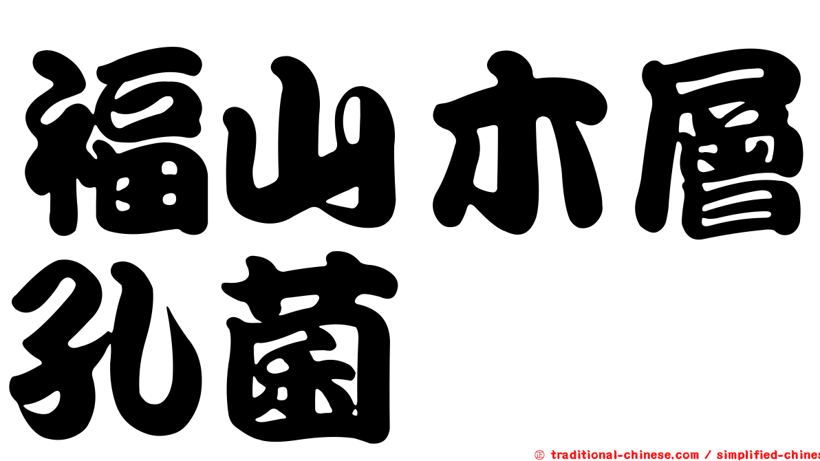 福山木層孔菌