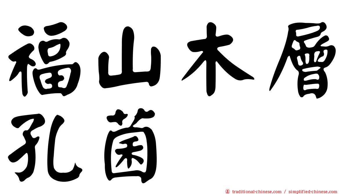 福山木層孔菌