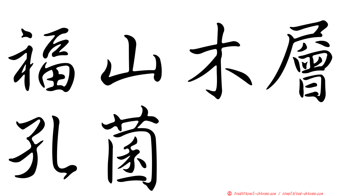 福山木層孔菌