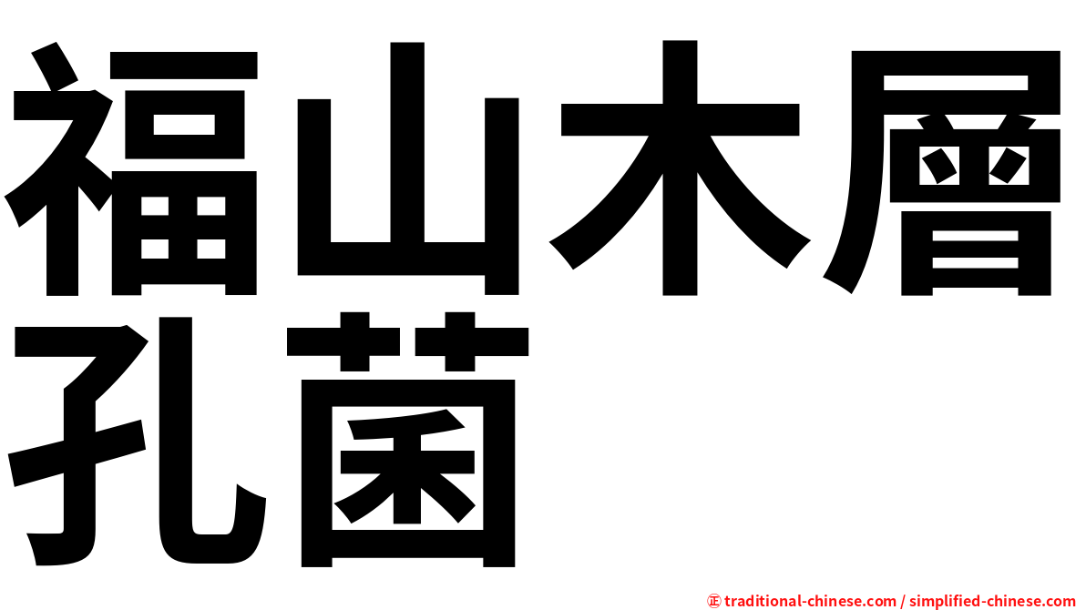 福山木層孔菌