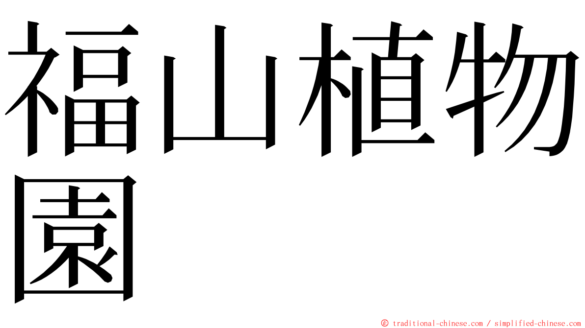 福山植物園 ming font