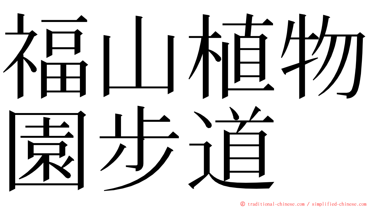 福山植物園步道 ming font