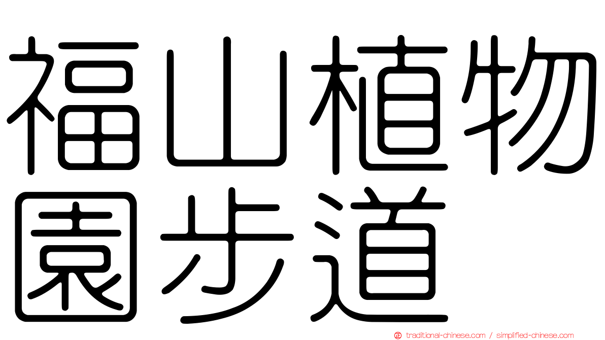 福山植物園步道