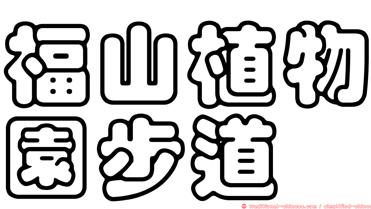 福山植物園步道