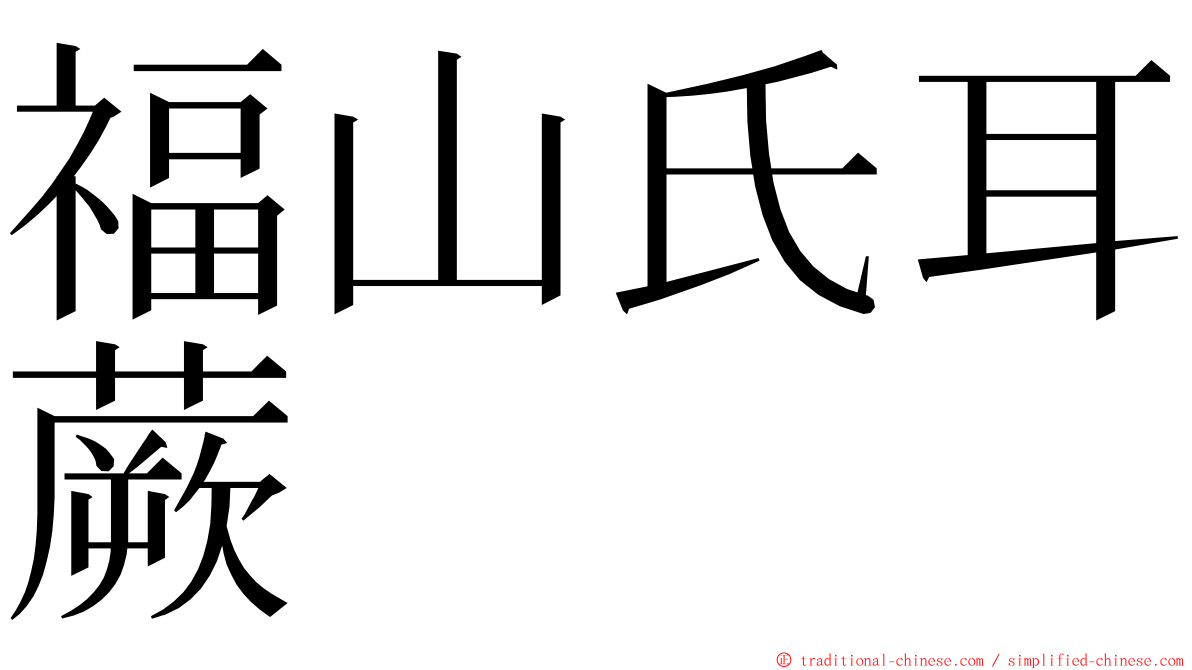 福山氏耳蕨 ming font