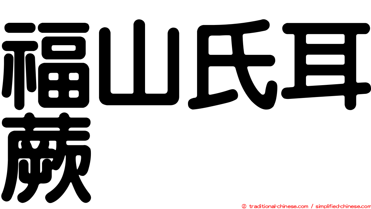 福山氏耳蕨