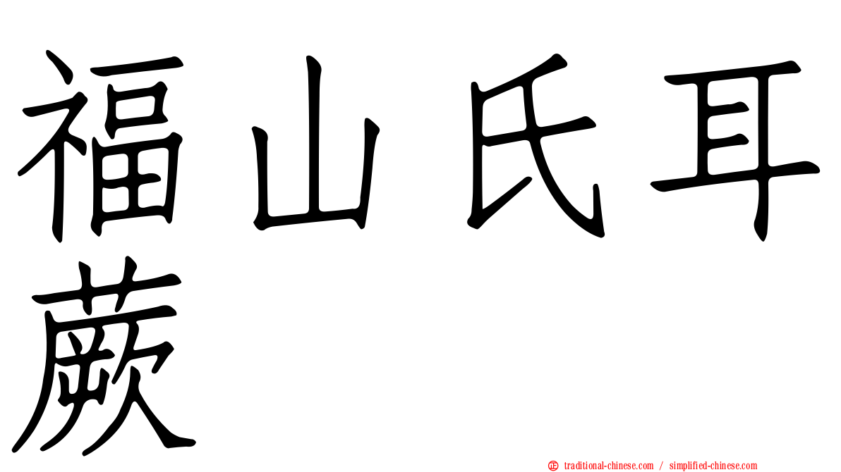 福山氏耳蕨