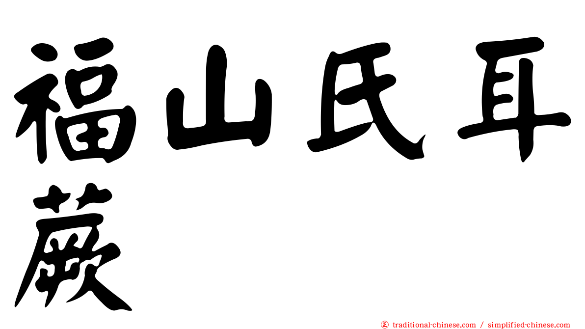 福山氏耳蕨