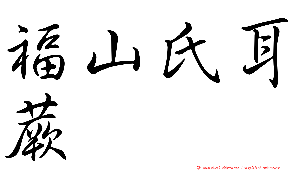 福山氏耳蕨