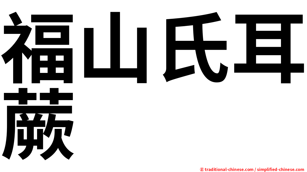 福山氏耳蕨