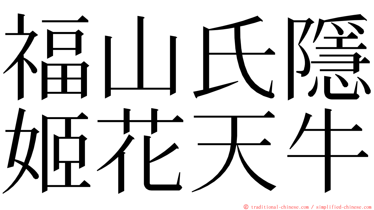 福山氏隱姬花天牛 ming font
