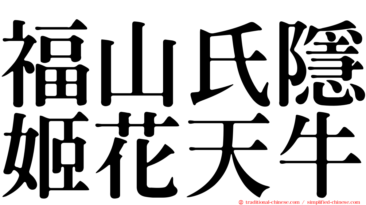 福山氏隱姬花天牛