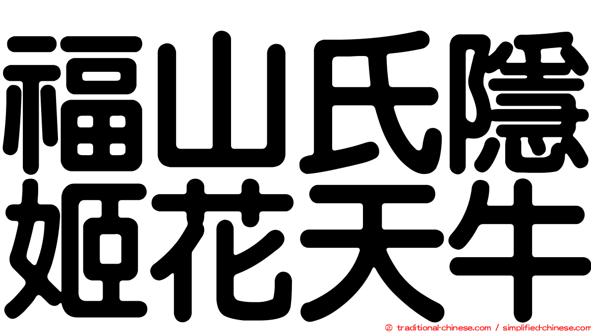 福山氏隱姬花天牛