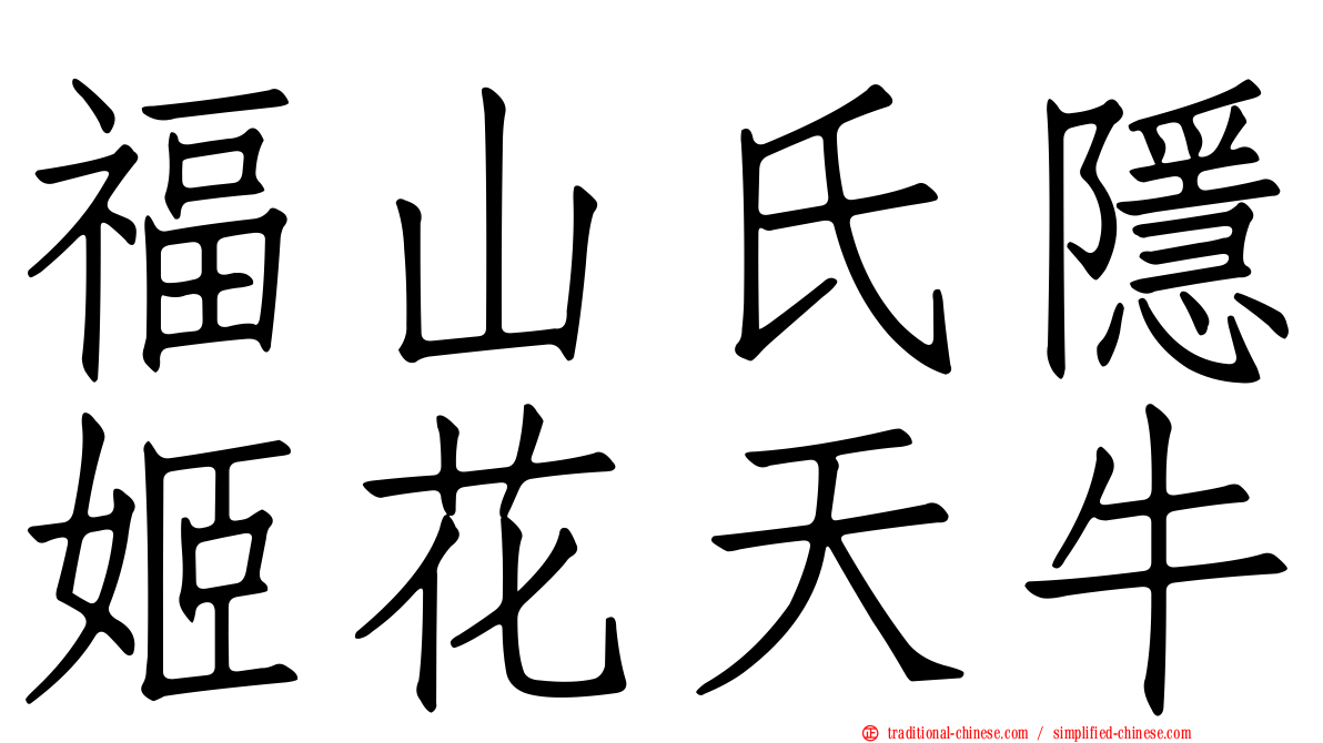福山氏隱姬花天牛
