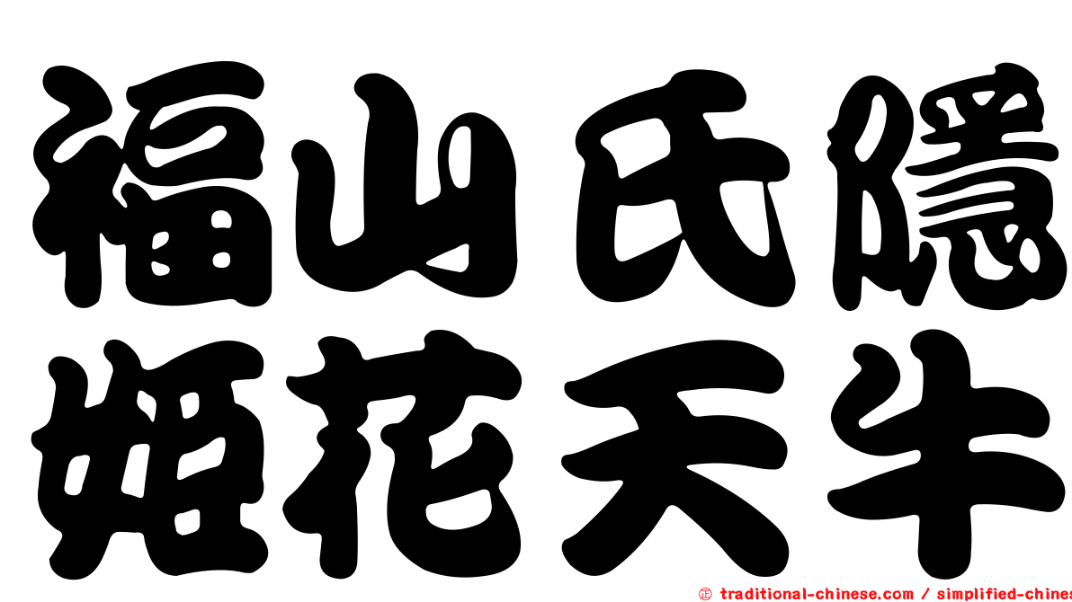 福山氏隱姬花天牛
