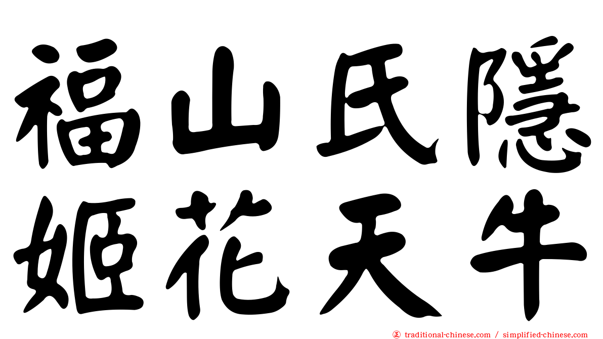 福山氏隱姬花天牛