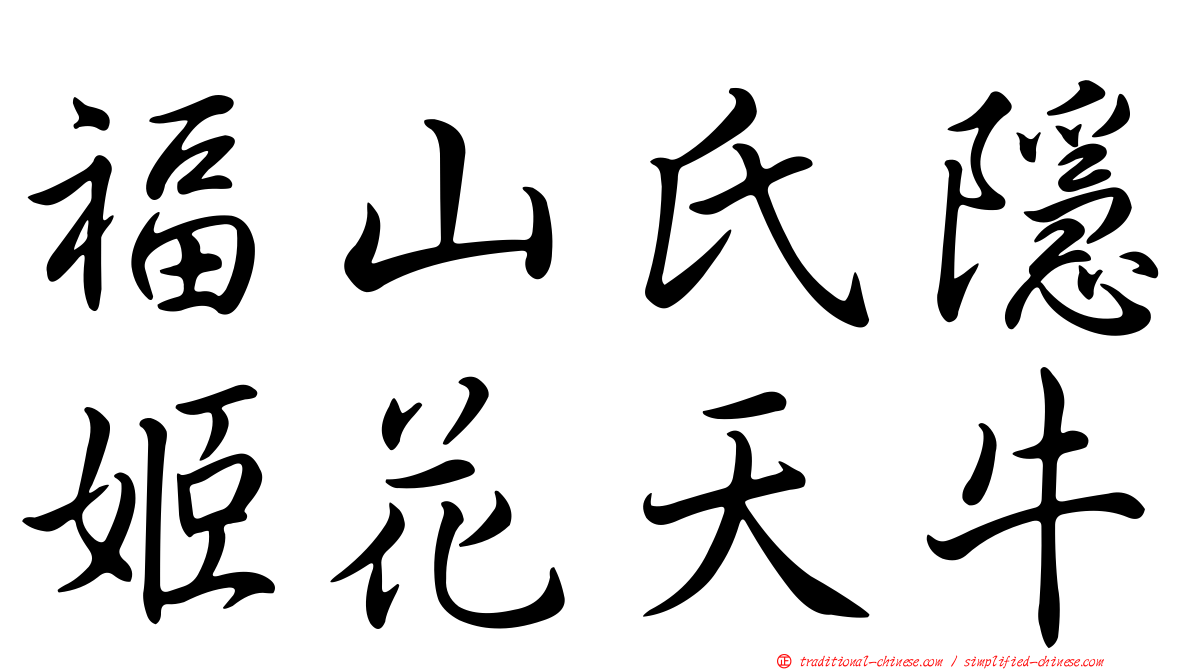 福山氏隱姬花天牛