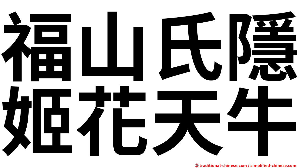 福山氏隱姬花天牛