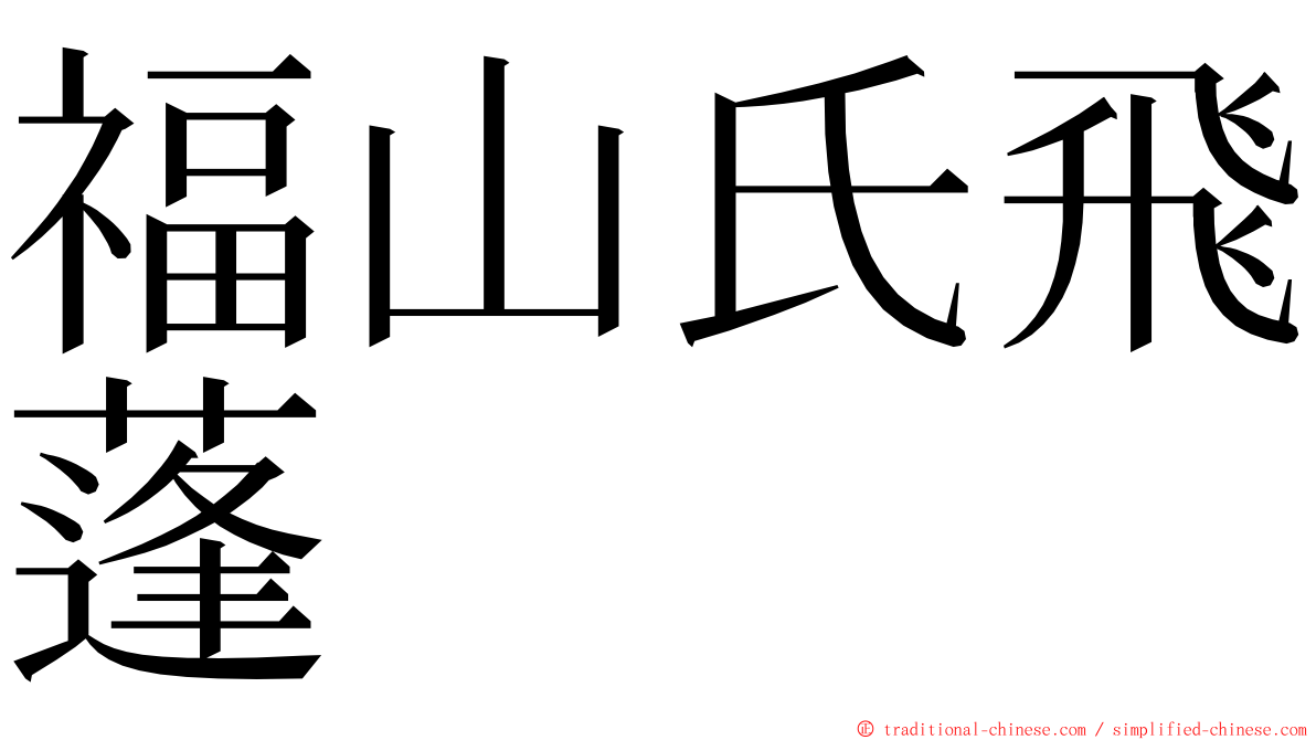 福山氏飛蓬 ming font