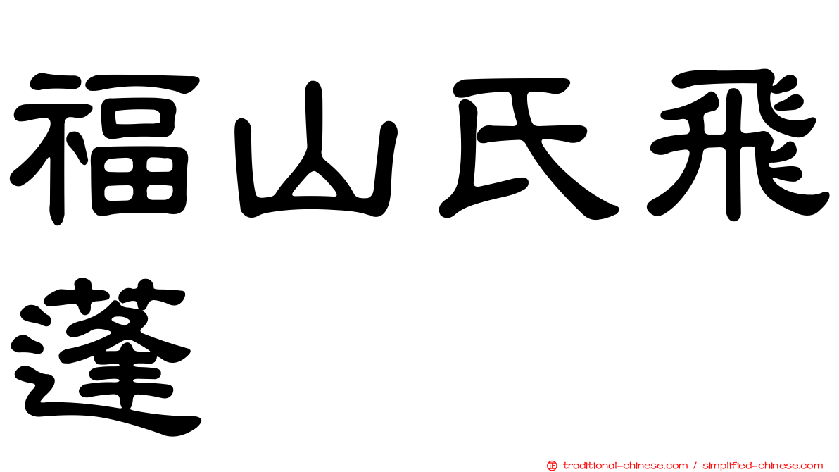福山氏飛蓬