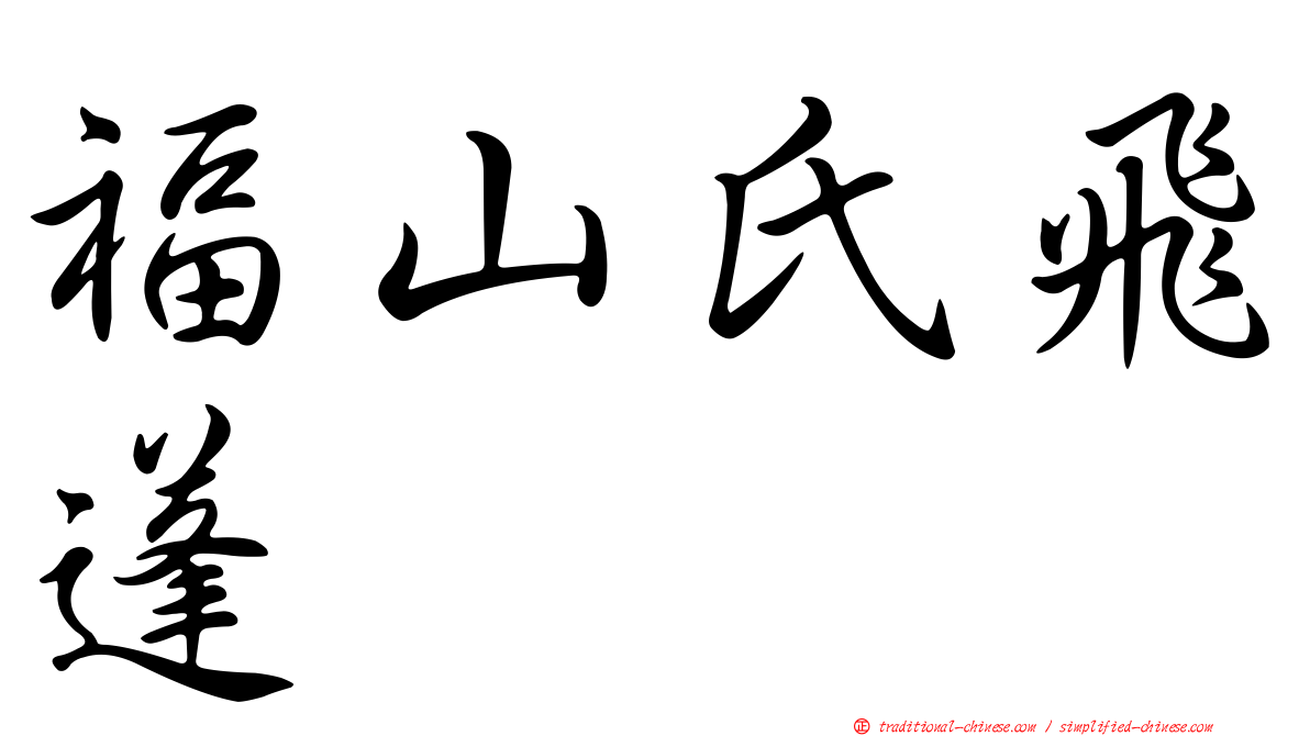 福山氏飛蓬